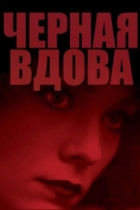 
Черная вдова (1987) 