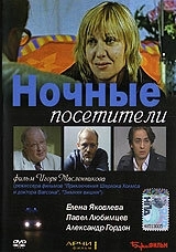 
Ночные посетители (2007) 