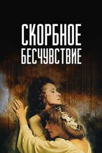 
Скорбное бесчувствие (1986) 