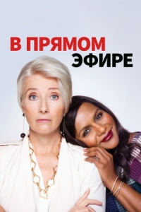 
В прямом эфире (2019) 