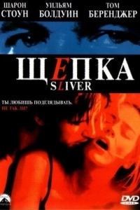 
Щепка (1993) 