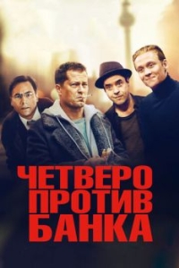 
Четверо против банка (2016) 