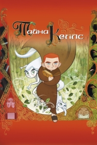 
Тайна Келлс (2008) 