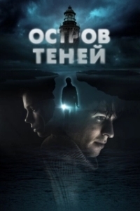 
Остров теней (2023) 