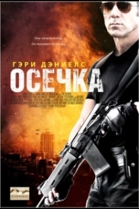 Постер Осечка (Dead Trigger)