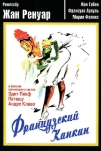 
Французский канкан (1955) 