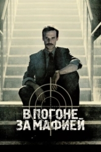 Охотник (1 сезон) 
