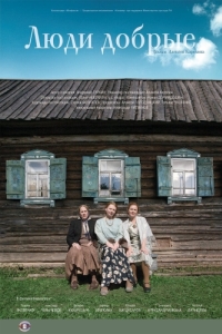 
Люди добрые (2009) 