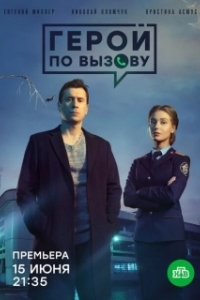 Постер Герой по вызову