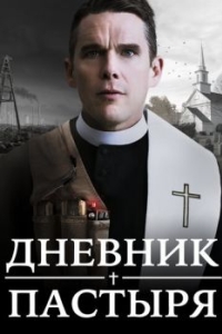 
Дневник пастыря (2017) 