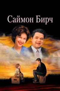 Постер Саймон Бирч (A Prayer for Owen Meany)