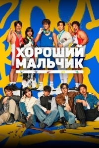 Постер Хороший мальчик (Gutboi)