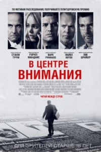 
В центре внимания (2015) 