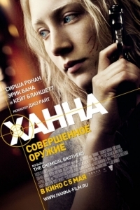 
Ханна. Совершенное оружие (2010) 