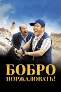 
Бобро поржаловать! (2008) 