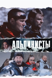 
Альпинисты (2013) 