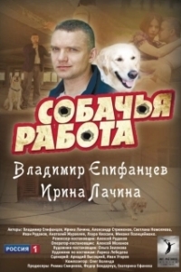 Собачья работа (1 сезон) 
