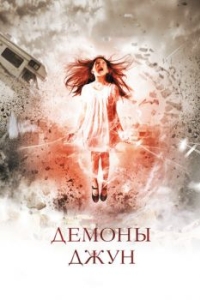 
Демоны Джун (2014) 