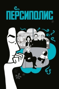 
Персиполис (2007) 