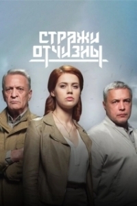 Стражи Отчизны (1-3 сезон) 

