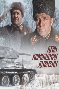 
День командира дивизии (1983) 