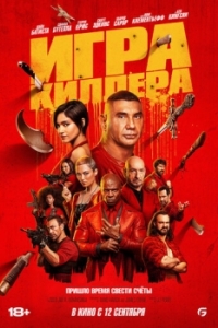 
Игра киллера (2024) 