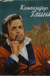 
Композитор Глинка (1952) 