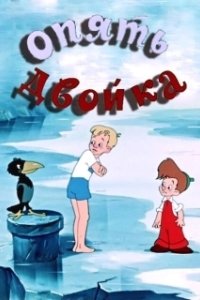 
Опять двойка (1957) 