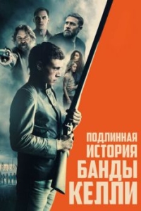 
Подлинная история банды Келли (2019) 