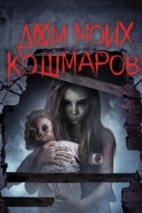 
Дом моих кошмаров (2017) 