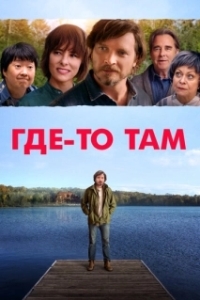 
Где-то там (2019) 