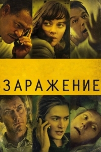 
Заражение (2011) 