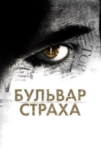 Постер Бульвар страха (La Maldicion de Rosewood Lane)