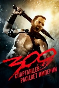 
300 спартанцев: Расцвет империи (2013) 