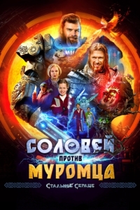 Постер Соловей против Муромца