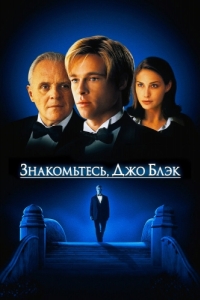 
Знакомьтесь, Джо Блэк (1998) 