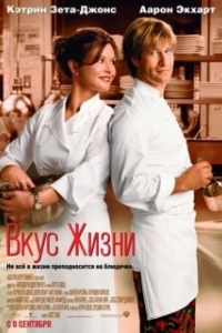 
Вкус жизни (2007) 