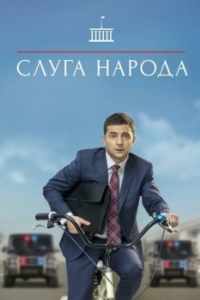 Слуга народа 
