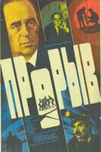 
Прорыв (1986) 