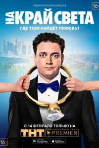 Постер На край света