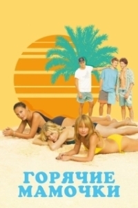 
Горячие мамочки (2018) 