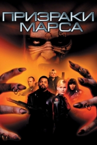 
Призраки Марса (2001) 