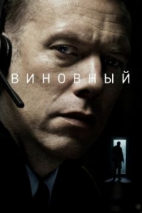 
Виновный (2017) 