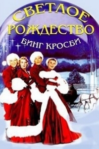 
Светлое Рождество (1954) 