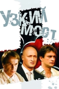 Узкий мост (1 сезон) 

