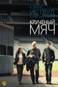 
Крученый мяч (2012) 