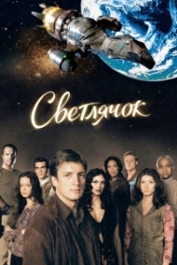 Светлячок (1 сезон) 
