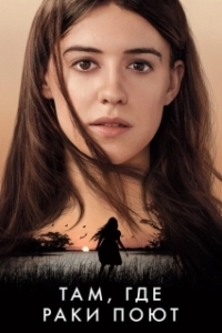 
Там, где раки поют (2022) 