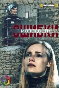 Постер Ошибки молодости