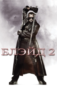 
Блэйд 2 (2002) 